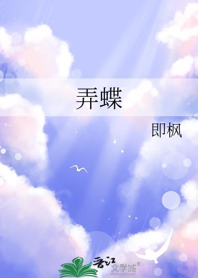 弄蝶by即枫txt