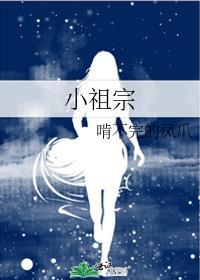 小祖宗好野