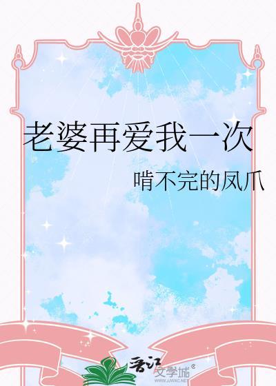 老婆再爱我一次 飘零的花