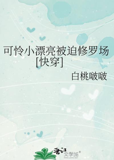 小可怜被迫绑定恶毒