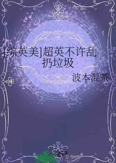 超英不许乱扔垃圾txt