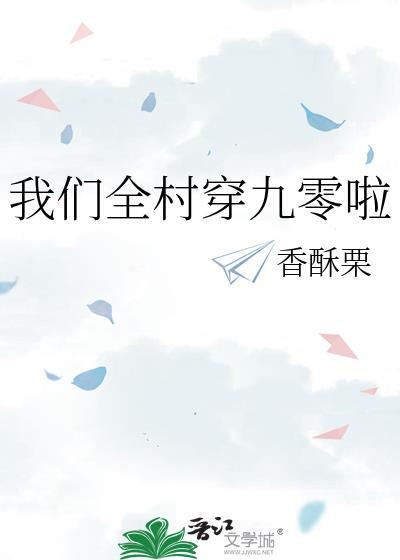 我们全村穿九零啦txy