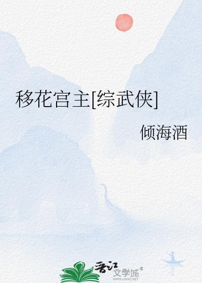 移花宫主叫什么名字