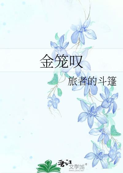 金笼叹墨白