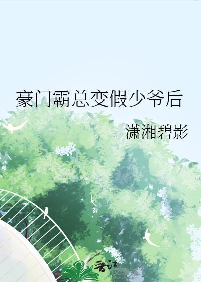 豪门少爷与霸总女主的隐秘关系探讨
