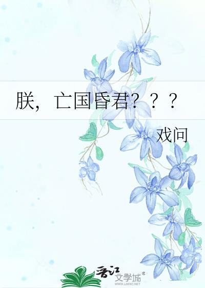 朕就要做亡国之君