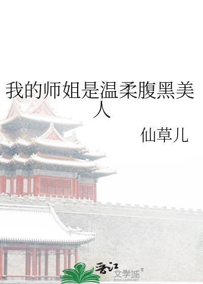我的师姐超凶的