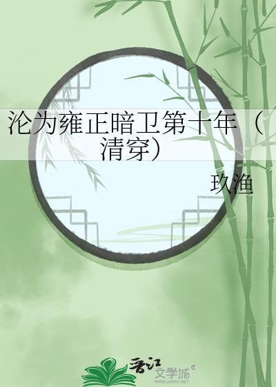 沦为雍正暗卫第十年[清穿