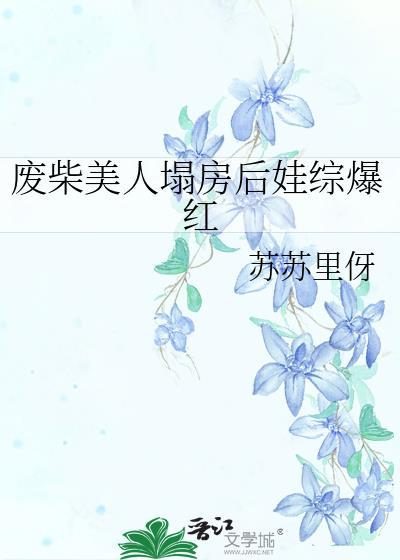废柴美人在通关全文免费阅读