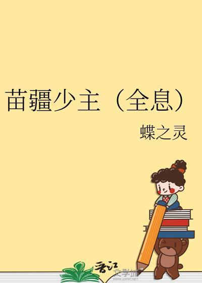 苗疆少年百度百科