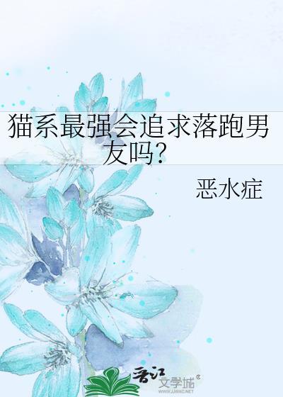 猫系最强会追求落跑男友吗免费