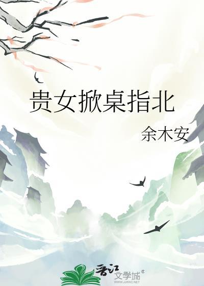 贵女拚爹