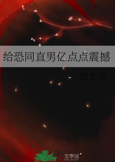 恐同男恋爱实录
