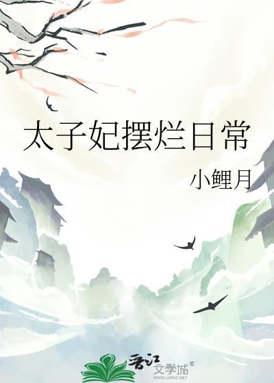 太子妃只想摆地摊笔趣阁