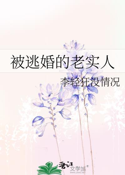 被逃婚的老实人完整版