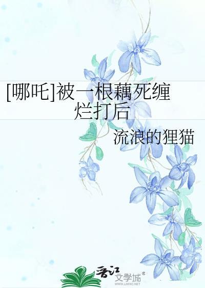 哪吒莲藕身有什么坏处