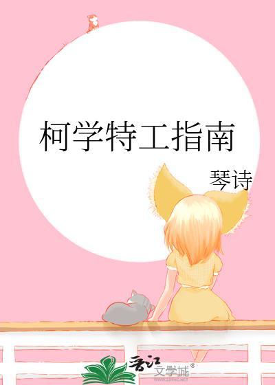 柯学特工指南琴诗免费阅读