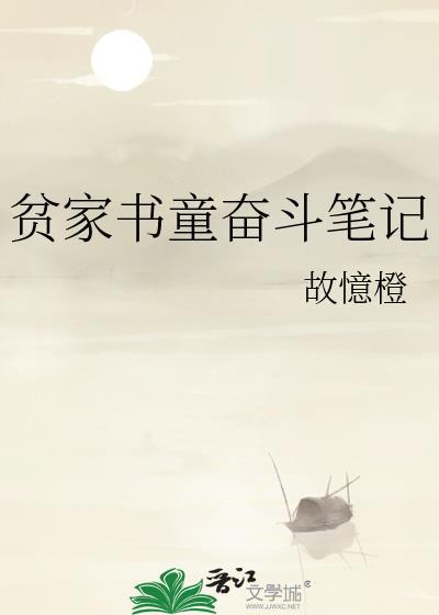 贫家书童奋斗笔记免费阅读
