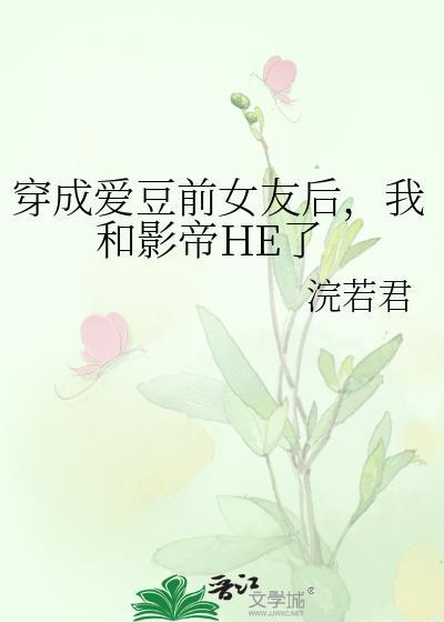 穿成爱豆和财阀趣笔阁