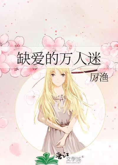 缺爱的万人迷晋江