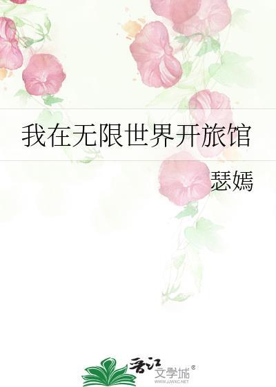 我在无限世界当