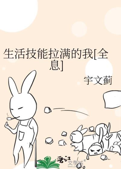 生活技能满级的