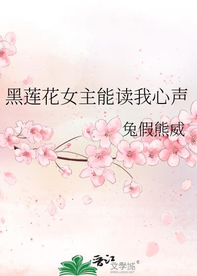 3本黑莲花女主古言