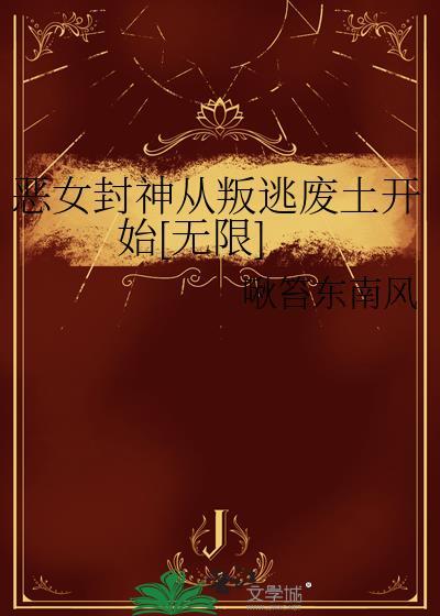 恶女要从良漫画免费阅读