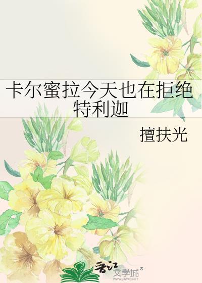 卡尔蜜拉x特利迦cp文