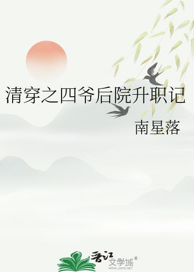 清穿之四爷后院升职记免费