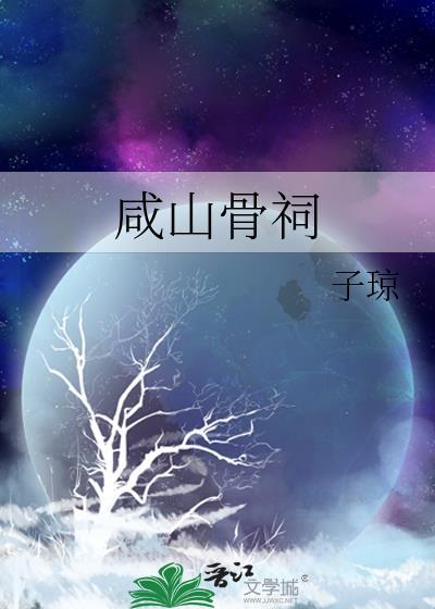 咸山骨祠百度txt