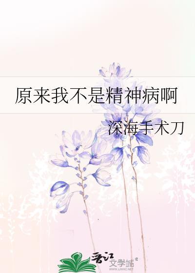 原来我不是神经病呀免费阅读