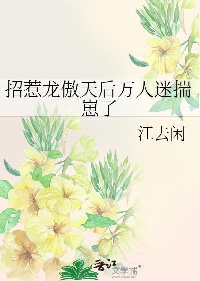 招惹龙傲天后万人迷揣崽了by江