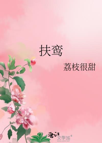 扶鸾by白芥子txt番外