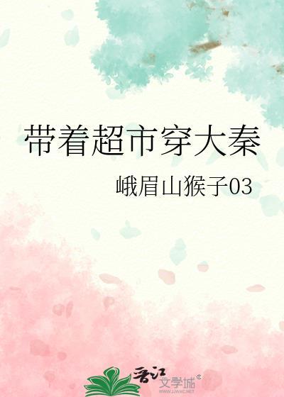 带着超市穿大秦扶苏崛起