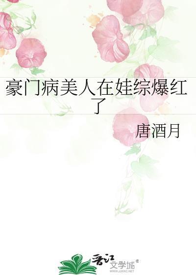 豪门病娇娘