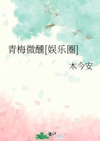 青梅微微甜全文免费阅读