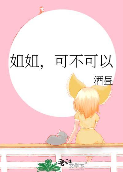 姐姐可以搞吗