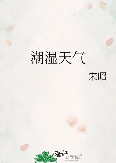 潮湿天气把窗户打开好还是关上好