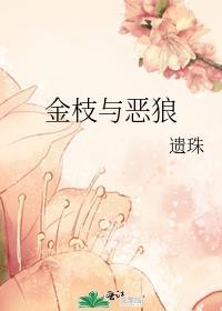 金枝与恶狼免费阅读遗珠