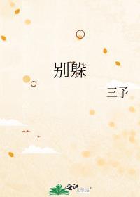 别躲.我爱你