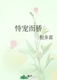 恃宠而骄by不吃橙了