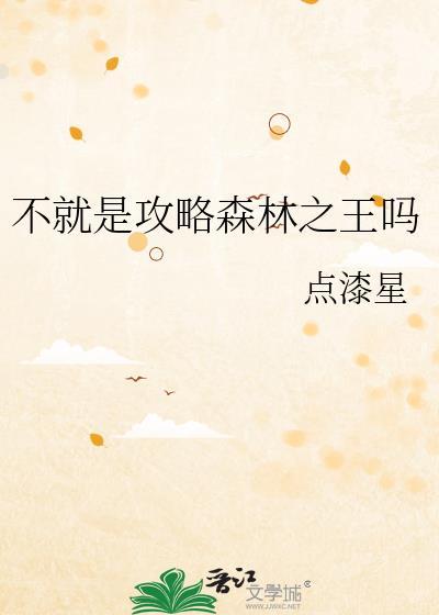 神灵传说森林之王攻略