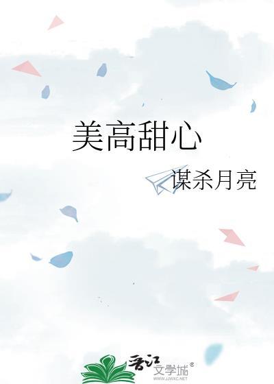 美高甜心笔趣阁