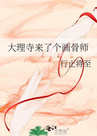 画大理寺日志