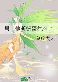 男主斯德哥尔摩