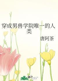 穿越男兽学院唯一的人类
