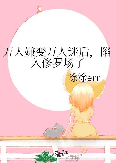 万人嫌变万人迷受娱乐圈