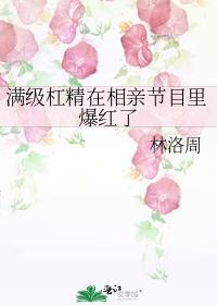 满级杠精在相亲节目里爆红了笔趣阁
