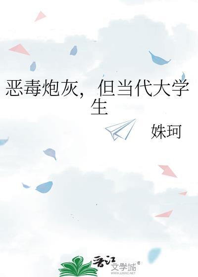 恶毒炮灰但当代大学生txt免费